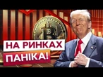 РЕКОРДНИЙ КРАХ! ЗАЯВИ Трампа ОБВАЛИЛИ ринок НА 18 МІЛЬЯРДІВ! БІТКОЇН летить У ПРІРВУ?