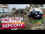 СКИНУЛИ ВИБУХІВКУ НА АВТО Є ЗАГИБЛИЙРФ ВКОТРЕ ЗАВДАЛА УДАРІВ ПО ХЕРСОНУ