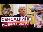 "ОСТАННЬОЇ КРАПЛІ НЕ БУДЕ!" Скандальна заява Трампа про війну в Україні! Забудьте про Томагавки?