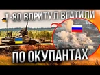 ПОДИВІТЬСЯ! Два українських Т-80 ПІДІРВАЛИ укриття РОСІЯН! Від ОКУПАНТІВ не лишилося ЖИВОГО МІСЦЯ