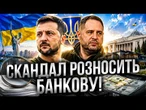 ️ СПРАВА СВИНАРЧУКІВ ПОВТОРЮЄТЬСЯ? Як американці змінюють владу в Україні і до чого тут Єрмак!