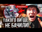ОКУПАНТИ РОЗЛІТАЮТЬСЯ! Українські ВІЙСЬКОВІ ПІДРИВАЮТЬ ВОРОГА з МІНОМЕТА! Тільки ПОГЛЯНЬТЕ!