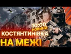 ТЕРМІНОВІ НОВИНИ: Костянтинівка У НАПІВОТОЧЕННІ! РФ АТАКУЄ логістику ЗСУ. ОПЕРАТИВНА СИТУАЦІЯ