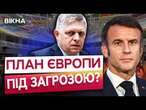 ЯДЕРНА ПАРАСОЛЬКА від ФРАНЦІЇ  ДЕТАЛІ пропозиції ФРАНЦІЇ щодо ОБОРОНИ ЄВРОПИ