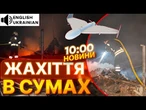 ТЕРМІНОВІ НОВИНИ: ВОГОНЬ ТА РУЇНИ! Російський удар ПО СУМЩИНІ ЗНИЩИВ будинки! Є ЗАГИБЛІ