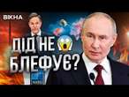 На ПУТІНА НАПАДЕ НАТО?  Дід ПОГРОЖУЄ ЯДЕРКОЮ у ВІДПОВІДЬ на ДАЛЕКОБІЙКУ для України!@AgentNenkaInfo