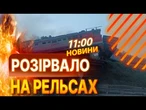 УДАР ПО ЛОГІСТИЦІ!  Під Мелітополем ЗСУ ПІДІРВАЛИ потяг із військовою технікою РФ! ВИПУСК НОВИН