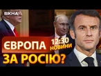 Європа ПІДТРИМАЛА ПОЗИЦІЮ ПУТІНА?  Заяви ЄВРОПЕЙСЬКИХ ЛІДЕРІВ після розмови ПРЕЗИДЕНТІВ РФ та США