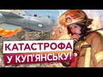 КУП’ЯНСЬК СТИРАЮТЬ З ЛИЦЯ ЗЕМЛІ! Місто на межі катастрофи: Без води, електрики та лікарів!