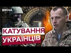 ЗМУШУВАЛИ ВЧИТИ ГІМН РФ, а ЗА СПРОБУ З'ЇСТИ ХЛІБ - ВБИВАЛИ! Жахіття ПОЛОНУ РФ! Це ТРЕБА ЧУТИ!