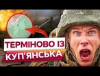 ВІЙСЬКА РФ зайшли у КУП'ЯНСЬК? ОКУПАНТИ ховаються у МІСТІ в БУДИНКАХ з ЦИВІЛЬНИМИ? ХАРКІВЩИНА ЗАРАЗ