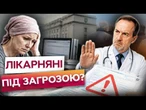 ШОК! Лікарі БОЯТЬСЯ ВИДАВАТИ лікарняні! СКАНДАЛ через нові перевірки