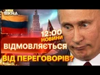 НОВИНИ ФАКТИ: РОСІЯ ПО ВУХА У ЛАЙНІ! Відмова Путіна йти на компроміс щодо України | 14.05.25