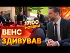 НОВИНИ НАЖИВО: Зеленський зустрівся із Венсом і Рубіо в Римі ️ США стали на бік України?