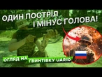 Після неї не піднявся ЖОДЕН ОКУПАНТ! UAR-10: українська відповідь російським загарбникам!