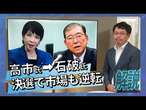 高市氏石破氏　決選で市場も逆転