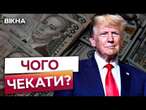 США посилять ОХОРОНУ НЕБА?  Обіцянки Трампа