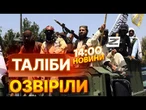 ВІДРІЗАЛИ зв’язок із ЗОВНІШНІМ СВІТОМ! Таліби відключили інтернет і телекомунікації в Афганістані