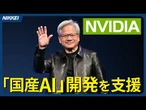 NVIDIA、日本産AI開発を支援　ファンCEOが表明