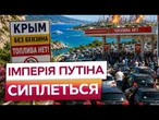 20 ЛІТРІВ В ОДНІ РУКИ! ЗАПРАВКИ пусті, ЧЕРГИ КІЛОМЕТРОВІ! ДРОНИ ГАРЯЧЕ привітали РОСІЯН!