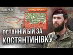 КРИТИЧНА СИТУАЦІЯ під Костянтинівкою! РФ стягує техніку і резерви для ПРОРИВУ? НАЖИВО з фронту
