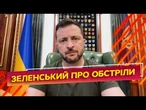 "ЛЮДИ ДОСІ МОЖУТЬ БУТИ ПІД ЗАВАЛАМИ!" Володимир Зеленський вийшов із заявою через атаку Росії