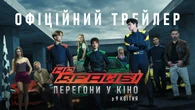 Український екшн про автоперегони "На драйві" вийшов у прокат. Відео