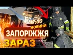 500 УДАРІВ ЗА ДОБУ по Запоріжжю  БПЛА летять ХВИЛЯМИ! Місто під СТРАШНИМ ОБСТРІЛОМ РФ |ВИПУСК НОВИН