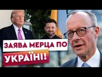 ЄС бере все у свої РУКИ! Мерц ОГОЛОСИВ ПОСИЛЕННЯ тиску на РФ та повернення призовної армії!