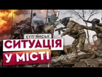 КУП'ЯНСЬК у "ПОДВІЙНІЙ ОБЛОЗІ"! ВАЖКІ ВУЛИЧНІ бої у місті! КУП'ЯНЩИНА ЗАРАЗ
