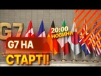 СВІТ НА ПОРОЗІ ВЕЛИКИХ РІШЕНЬ! Канада готується до НАЙГАРЯЧІШОГО саміту G7! ВИПУСК НОВИН
