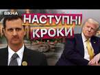 СИРІЯ відновить РАДИКАЛЬНІ УГРУПУВАННЯ?  НОВИЙ уряд має відношення до…