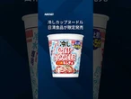 【カップヌードル初の冷やし】日清食品が期間限定で発売 #カップヌードル #Shorts