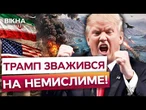 ️ США ДОТИСНУТЬ ІРАН ДО КАПІТУЛЯЦІЇ? ТРАМП нарощує бомбардування! НОВИЙ УДАР ПО СВІТОВІЙ ЕКОНОМІЦІ