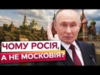 БРЕХНЯ ПУТІНА із 300-літньою історією! Як Московія стала Росією? РОСІЯНИ СОРОМЛЯТЬСЯ цієї ПРАВДИ