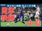 【サッカーＷ杯】日本、チュニジアに4-0で快勝！1次リーグ突破へ前進