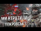 ДІРА В ОБОРОНІ! ПОКРОВСЬК КИШИТЬ ВОРОГАМИ! Що насправді відбувається у місті?