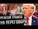 У США ЗАДОВОЛЕНІ? На Україну ЧЕКАЮТЬ ВЕЛИКІ ЗМІНИ! РЕЗУЛЬТАТИ ПЕРЕГОВОРІВ у Саудівській Аравії!