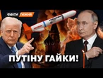 УКРАЇНА ОТРИМАЄ ТОМАГАВКИ? США готують СЕКРЕТНИЙ ПАКЕТ для Києва! Москва під ПРИЦІЛОМ?