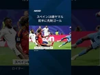 【スペインがサウジアラビアに大勝、ヤマルがゴール】2010年大会覇者のスペインはサウジアラビアを4―0で下しました。 #Shorts
