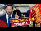 ЦЬОГО НІХТО НЕ ОЧІКУВАВ!  Трамп ЗЛИВАЄ Зеленського? ОСЬ, що ТРАПИЛОСЬ в Білому Дому