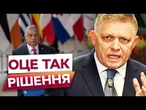 ️ України БУДЕ В ЄС! Орбан та Фіцо БІЛЬШЕ НІЧОГО НЕ ВИРІШУЮТЬ? Це ПОТРІБНО ЧУТИ ВСІМ!