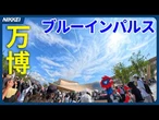 【大阪万博】上空舞った　ブルーインパルスが展示飛行【空自】