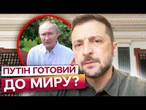 Зеленський ВІДРЕАГУВАВ НА ЗАЯВУ ПУТІНА! Розніс ДИКТАТОРА ПРИ ВСІХ! Послухайте, ЩО СКАЗАВ!