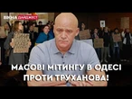 "Труханов - ЧОРТ!" Незаконні махінації та громадянство РФ. В Одесі масові протести