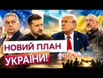 ЄВРОПА ЗАХОДИТЬ У ПЕРЕМОВИНИ? Сенсаційні подробиці наради Зеленського, Умєрова, Буданова та Шмигаля