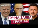 Трамп ГОТОВИЙ ЗУПИНИТИ війну ЗА ЛІЧЕНІ ДНІ  ПРИПИНЕННЯ ВОГНЮ вже В ПОНЕДІЛОК? | ДЕТАЛІ