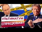 ОЦЕ ТАК! ТРАМП назвав дату припинення ВОГНЮ! В Москві ПОГОДЯТЬСЯ НА ПЕРЕМИР'Я?