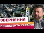 ️ ВРАЖАЮЧИЙ ВИСТУП ЗЕЛЕНСЬКОГО! Наша ЄДНІСТЬ - ЦЕ НАША СИЛА! Українці заслуговують на НЕЗАЛЕЖНІСТЬ!