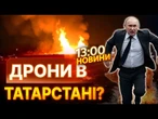 Татарстан горить! Пекельна ніч у РФ через масштабну атаку дронів по заводу шахедів! | ВИПУСК НОВИН